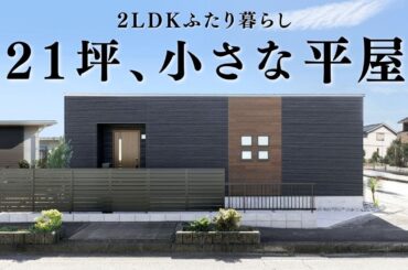 【平屋 ルームツアー】小さくていい！21坪ふたり暮らしの小さな平屋！月々返済たった4万円！？｜21坪｜2LDK北向き【平屋専門店】