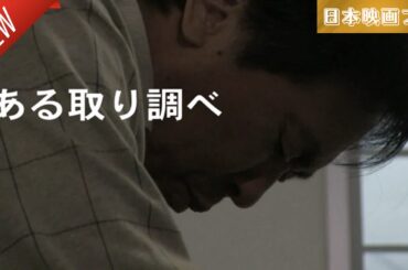 「日本映画フル」ある取り調べ✔️📀📽️サスペンスドラマ最新2025 FULL HD
