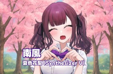 南風 / Covered by 夏色花梨【SynthesizerVカバー】(下川みくに)