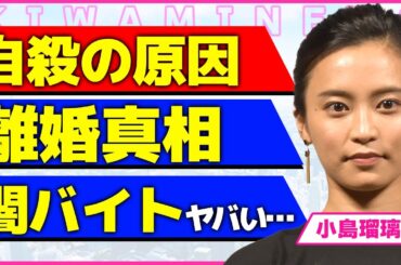 小島瑠璃子が北村功太に離婚を懇願していた裏側！！3億の負債を抱えながら"こじるり"をセレブ生活を送らせていた裏側に一同驚愕...！闇バイトを募っていたあ会社の末路に言葉を隠せない…！