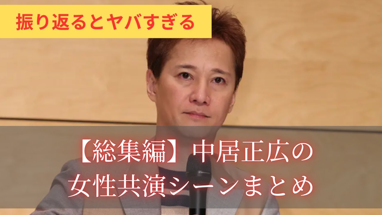 【総集編】中居正広の女性共演シーンまとめ#中居正広 #渡邊渚 #渡辺麻友 #指原莉乃