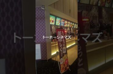 #トーホーシネマズ#映画#見える子ちゃん#原菜乃華#なえなの#久間田琳加#京本大我#北海道 #山梨県 #千葉県 #栃木県