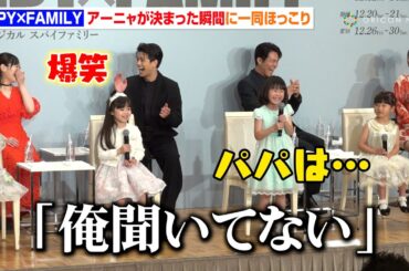 『SPY×FAMILY』アーニャ役・子役キャストたちの「合格した瞬間」に森崎ウィン＆平方元基ら大人キャスト陣が爆笑　ミュージカル『SPY×FAMILY』製作発表記者会見