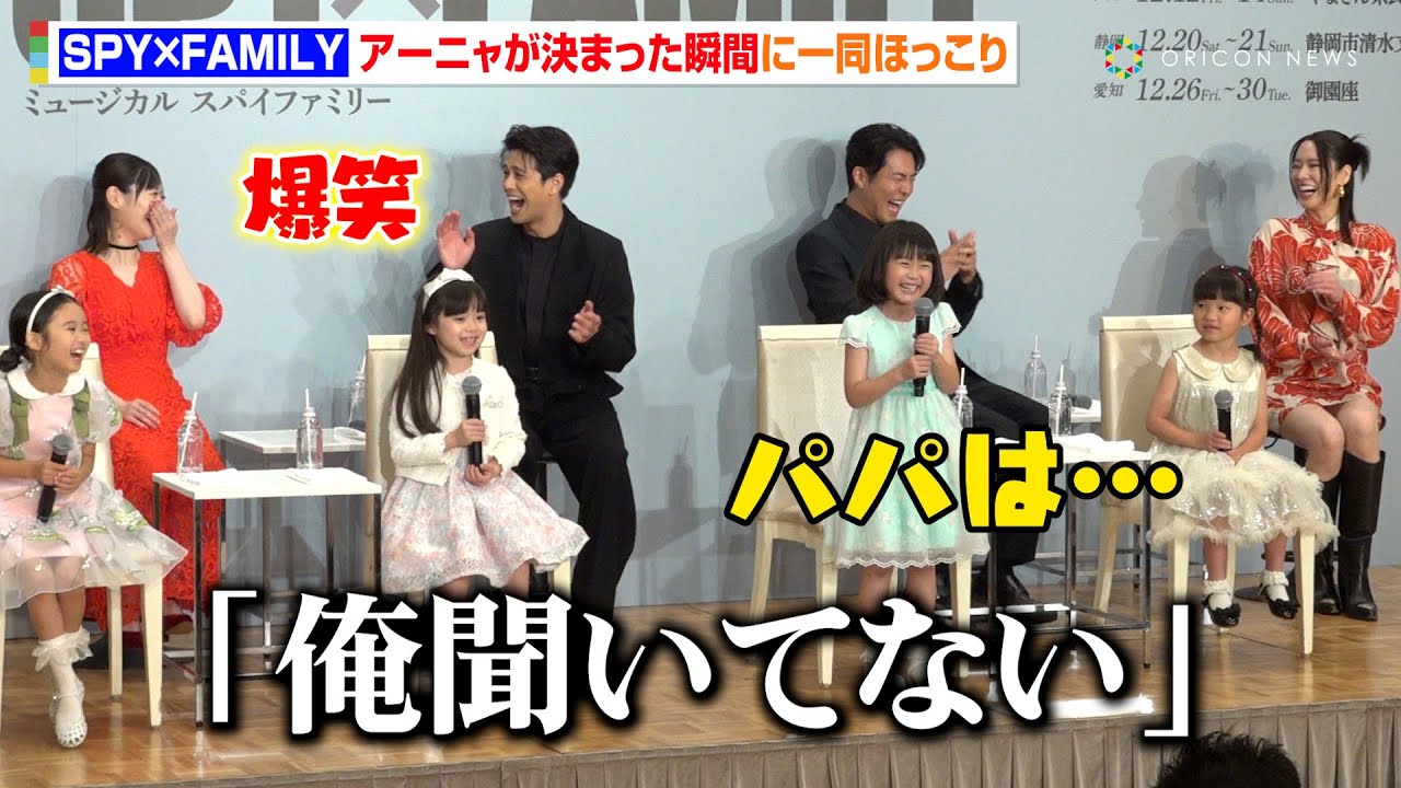 『SPY×FAMILY』アーニャ役・子役キャストたちの「合格した瞬間」に森崎ウィン&平方元基ら大人キャスト陣が爆笑 ミュージカル『SPY×FAMILY』製作発表記者会見 『SPY×FAMILY』アーニャ役・子役キャストたちの「合格した瞬間」に森崎ウィン&平方元基ら大人キャスト陣が爆笑 ミュージカル『SPY×FAMILY』製作発表記者会見