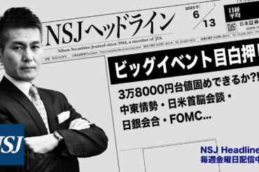 NSJHL 298 2025_0613　【日経平均株価】3万8000円台値固めできるか⁈　中東情勢・日米首脳会談・日銀金融政策決定会合・FOMC...ビッグイベント目白押し！