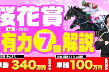【2025年桜花賞🌸】大阪杯◎◯がワンツーで100万超えの払い戻し！超
