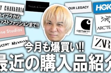 【最近の購入品紹介】今月も爆買い!夏シーズン本格スタート!!ファッションYoutuber界一服を買う男の最近買ったアイテム紹介!国内外の人気ブランドや古着ビンテージなどetc..【メンズファッション】