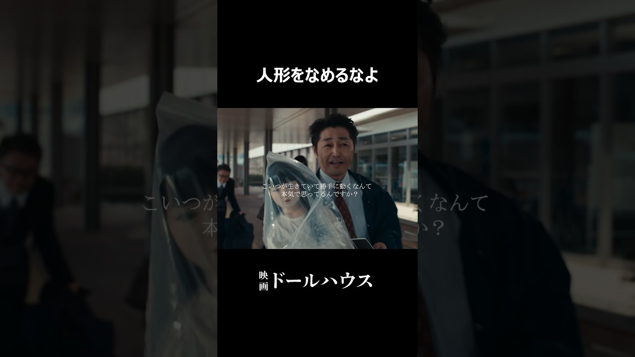 映画『ドールハウス』大ヒット上映中！#映画ドールハウス #長澤まさみ #瀬戸康史 #田中哲司 #安田顕 #矢口史靖 #shorts