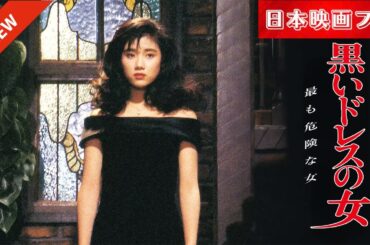 「日本映画フル」男を惑わす女と、その女のために命を懸ける男たちを！✔️📀📽️サスペンスドラマ最新2025 FULL HD