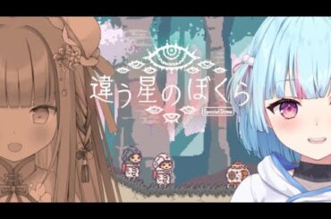 ゲームコラボ🎮けいた視点 『違う星のぼくら』乙葉ちゃんとクリア耐久｜#おとけた