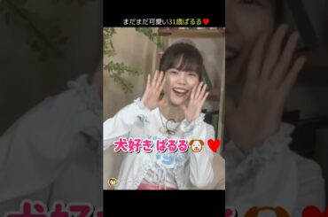 【検証用】犬好き ぱるる🐶♥ 【ぱるる部分のみ】 #島崎遥香 #ぱるる #AKB48 #犬好き #Shorts