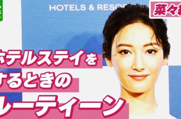 【菜々緒】一人旅では「ゆっくりダラダラしながら」　ホテルでのルーティーンを明かす
