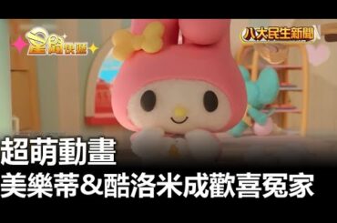 超萌動畫 美樂蒂&酷洛米成歡喜冤家 |【民生八方事】| 2025061214 | 八大電視台