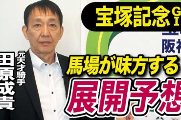 【宝塚記念2025】田原成貴が展開予想　この馬が勝つ！《東スポ競馬》