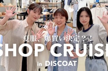 爆買い決定？！夏の新作を見に行ってきました👕🔎 in DISCOAT【ショップクルーズ】