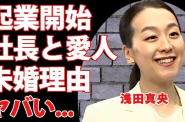 浅田真央がコーチ業を開始した闇...未婚を貫く社長との愛人関係に驚きを隠せない...『女子フィギュアスケーター』が高橋大輔と破局した理由...安藤美姫の生徒が軒並み移籍する実態がヤバい...