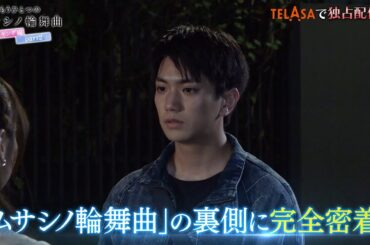 撮影現場の裏側に迫る『もうひとつのムサシノ輪舞曲 メイキング編②』TELASAで独占配信中！（PR15秒）