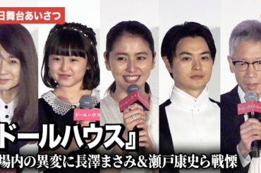 【ドールハウス】長澤まさみ＆瀬戸康史、舞台あいさつ中の怪奇現象に戦慄!?池村碧彩、風吹ジュン、矢口史靖監督が登壇『ドールハウス』 初日舞台あいさつ