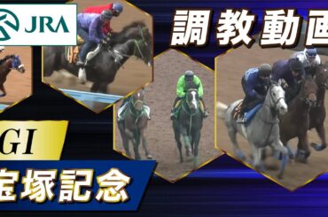 【調教動画】2025年 宝塚記念｜JRA公式