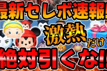 【ツムツム速報】注意!絶対引くな!超豪華の激熱ガチャが来た!!けどどうする？最新セレクトボックス引くべきか考察してみた!!