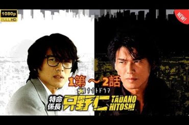 「日本映画フル」特命係長 只野仁 シーズン２ 第1~2話✔️📀📽️サスペンスドラマ最新🎀🎀 🅷🅾🆃‍🎀🎀2025 FULL HD