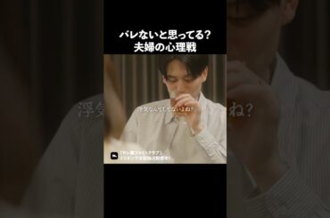 男は隠すのが下手ですね.. #ショートドラマ #ミリオンドラマ #サレ妻 #不倫 #サレ妻ファイトクラブ