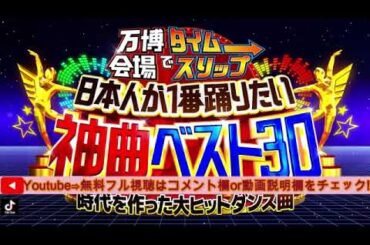 🔴見逃し配信 万博会場でタイムスリップ!日本人が踊りたい神曲ベスト30＜金曜ロードショー/フル無料/再放送/キューティーストリート/後藤真希/アバンギャルド＞2025年6月13日 LIVE FULL