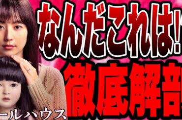 【ドールハウス】本当に怖い？ホラー好きを唸らせる話題作！徹底感想！※後半ネタバレ解説