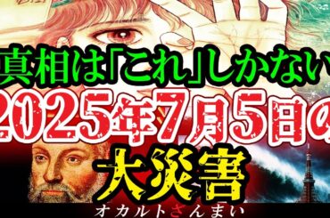 【※6月中に見ろ】『私が見た未来』たつき諒先生が言うしかなくなった2025年7月5日大災害の真実【都市伝説】【ゆっくり解説】