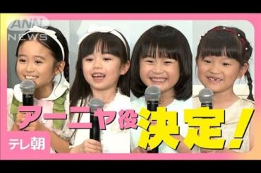 ミュージカル『SPY×FAMILY』再演 アーニャ役が決定 憧れの人は「目黒蓮さん」(2025年6月14日)