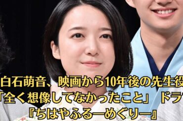 上白石萌音、映画から10年後の先生役に「全く想像してなかったこと」 ドラマ『ちはやふる―めぐり―』