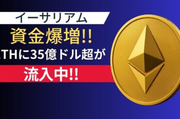 ETHに35億ドル流入！ETF爆進で暗号資産は次のステージへ？【6月最新ニュース】