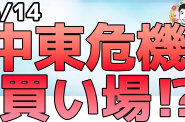 イラン核施設空爆で中東危機拡大！相場の格言「遠くの戦争は買い」なのか⁉【6/14 米国株ニュース】