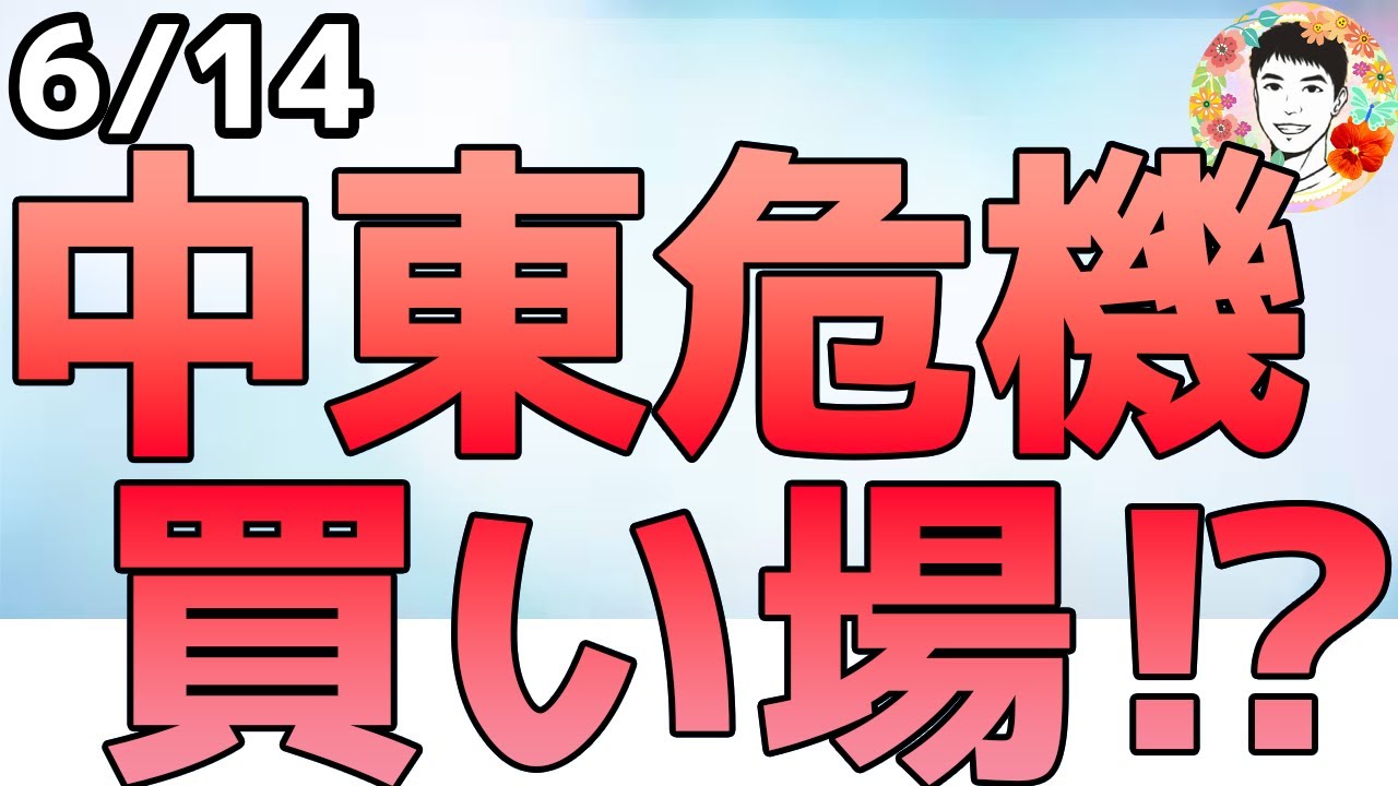 イラン核施設空爆で中東危機拡大!相場の格言「遠くの戦争は買い」なのか⁉【6/14 米国株ニュース】 イラン核施設空爆で中東危機拡大!相場の格言「遠くの戦争は買い」なのか⁉【6/14 米国株ニュース】