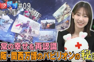 【出演：柏木由紀】 『トクそうCOMPANY』 ▼「日本赤十字社」の大阪・関西万博パビリオンをトクそうせよ！