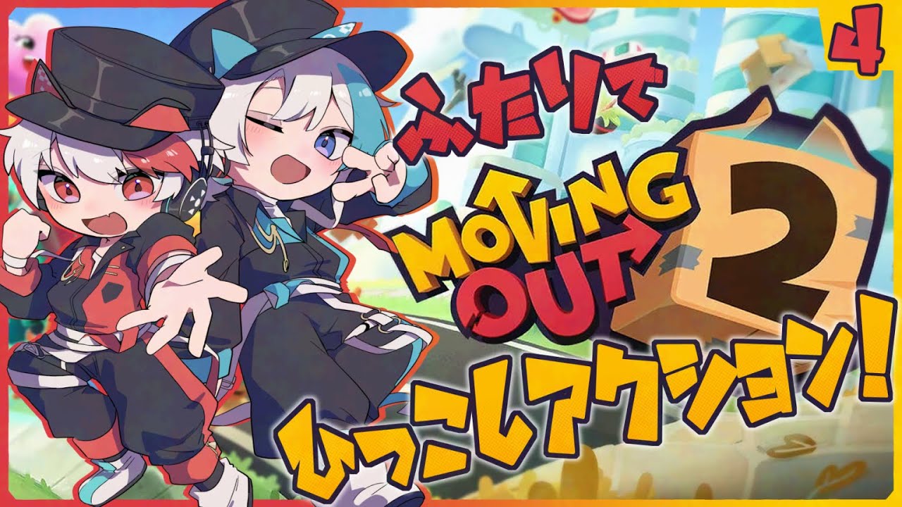 【協力マルチ】久しぶりの配信…俺たちの引っ越しは終わらないぜ！  - 4日目 -