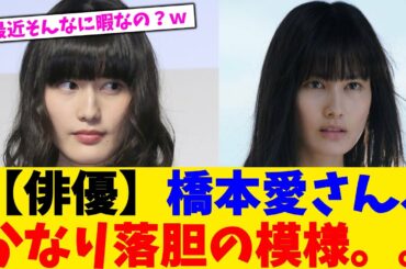 【俳優】橋本愛さん、かなり落胆の模様。。【2chまとめ】【2chスレ】【5chスレ】