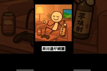 理性と井川遥#晩酌#焼酎#芋焼酎 #井川遥 #shorts #あるある#記憶の扉