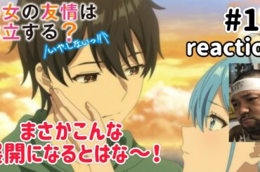 男女の友情は成立する？(いや、しないっ!!) 11話 リアクション  Can Boy-Girl Friendship Survive? Ep11 reaction