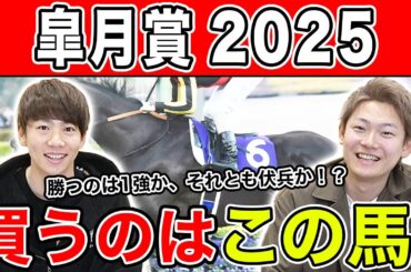 【皐月賞2025・予想】今年の３歳牡馬を占う一戦！１強ムードを覆すのはあの馬？全員の本命や、狙える穴馬を大公開！！