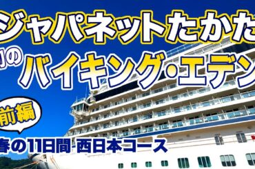 ＜前編＞超絶お得！特典/価格/独自ツアー ぜ〜んぶ見せちゃいます！ジャパネットの次なる挑戦★バイキング・エデン