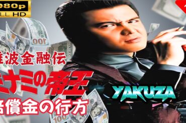 「ヤクザ映画」 難波金融伝　ミナミの帝王　賠償金の行方 🎬スペシャルエディション🎬🅷🅾🆃 邦画アクション FHD