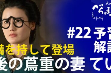 ＜「べらぼう」第23話 予習解説＞いよいよ登場！後の蔦重妻、丸屋の女将てい！＜我こそは江戸一利者なり＞