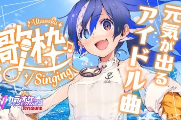 【#karaoke /#歌枠】週末応援❣元気いっぱいアイドルソング❣ #JOYSOUND【🐟 瀬名あいみVtuber🐟 】