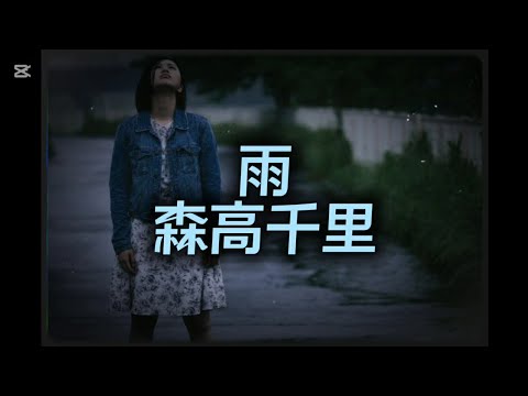 「雨☔」(森高千里)【remake】 by 半ちゃん