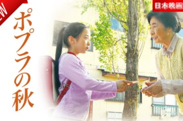 「日本映画フル」ポプラの秋 ✔️📀📽️サスペンスドラマ最新2025 FULL HD