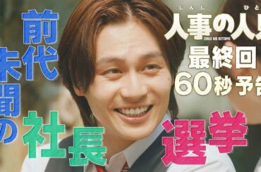 火9ドラマ『人事の人見』最終回60秒予告