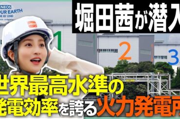 堀田茜が取材！世界最高水準の火力発電《 ENEOS FOR OUR EARTH -ONE BY ONE- 》