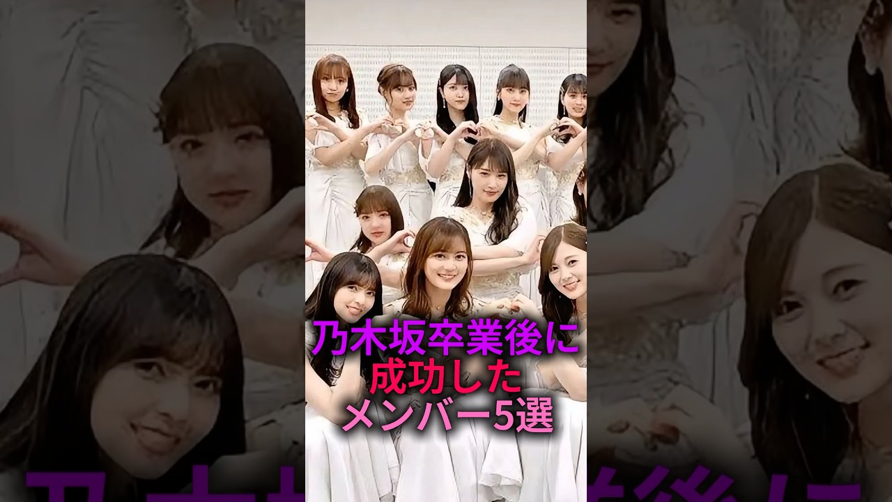 乃木坂卒業後に成功したメンバー5選#乃木コレ #shorts