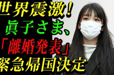 【速報】世界震激!眞子さま、「離婚発表」緊急帰国決定